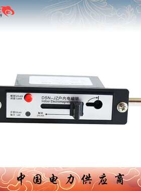 福一 DSN-JZ户内高压电磁锁BMZ/BMY/AM/Y(Z)JZ充气环网柜户外真空