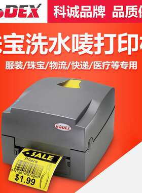 GODEX科诚EZ-1100PLUS珠宝标签条码打印机不干胶标签服装水洗唛吊
