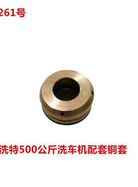 洗特500公斤洗车机配套铜套  11261号