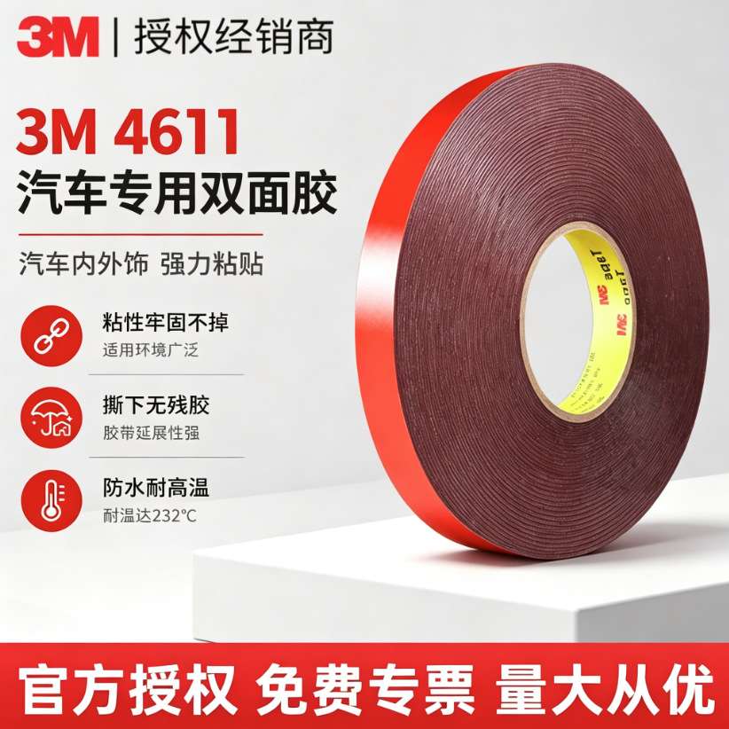 3m4611汽车专用双面胶 摆件强粘泡棉车载胶带防水耐高温3m双面胶