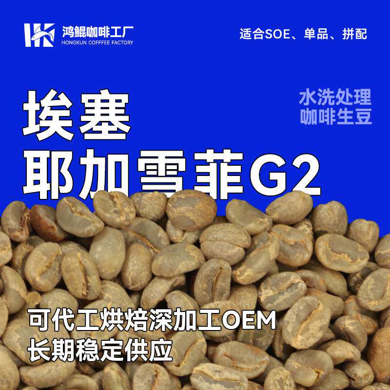 埃塞耶加雪菲G2水洗咖啡生豆茉莉花柑橘果汁甜精选精品1kg商用