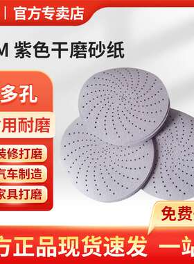 3M 737U 酷切紫色旋风干磨砂纸 P120+6寸 多孔-120目