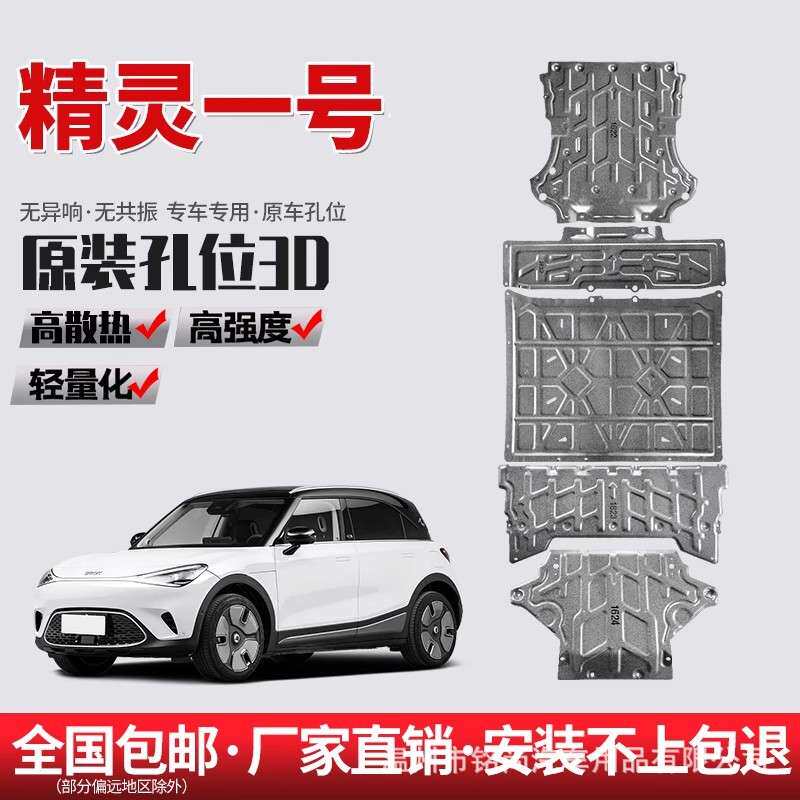 适用23款smart精灵一号底盘发动机下护板电池电机3号装甲改装