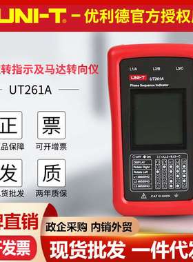 优利德UT261A/UT261B相序指示仪 马达转动方向三相磁场缺相测量表