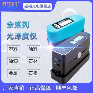 FRU威福光电WG60光泽度仪油漆塑胶石材油墨高精度光泽度测试WG60G