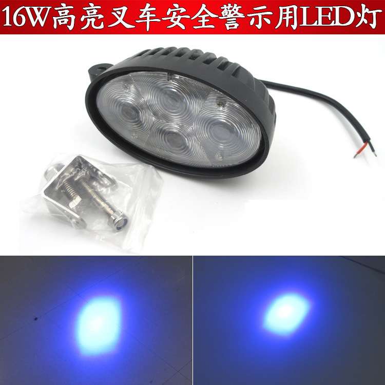 16W高亮叉车灯工程车重型机械安全警示标示指示用蓝色光斑LED灯