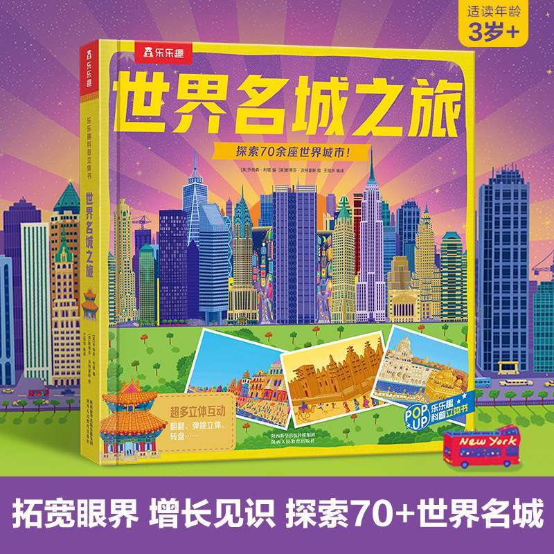 乐乐趣 世界名城之旅儿童翻翻书3d立体书3-6-8-10岁以上小学生地