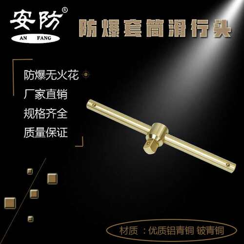 防爆滑行头手柄套筒连接手柄滑行头连接手柄防爆无火花工具