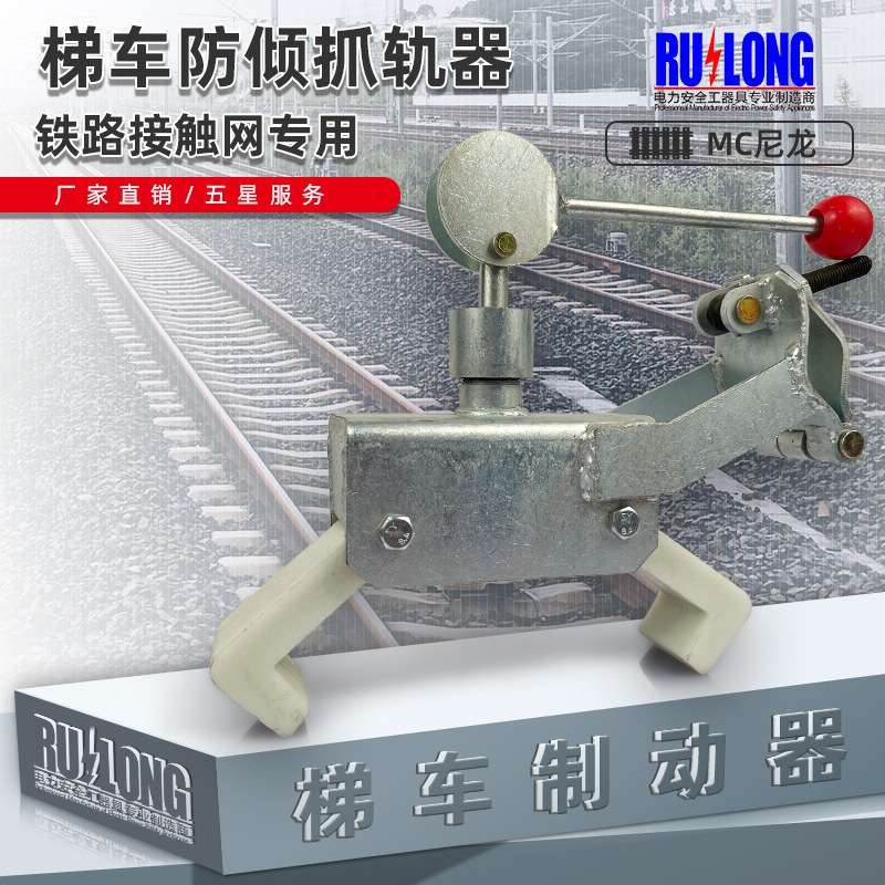 铁路接触网梯车防倾器 抓轨器 卡轨器 防侧翻制动器 MC尼龙夹口