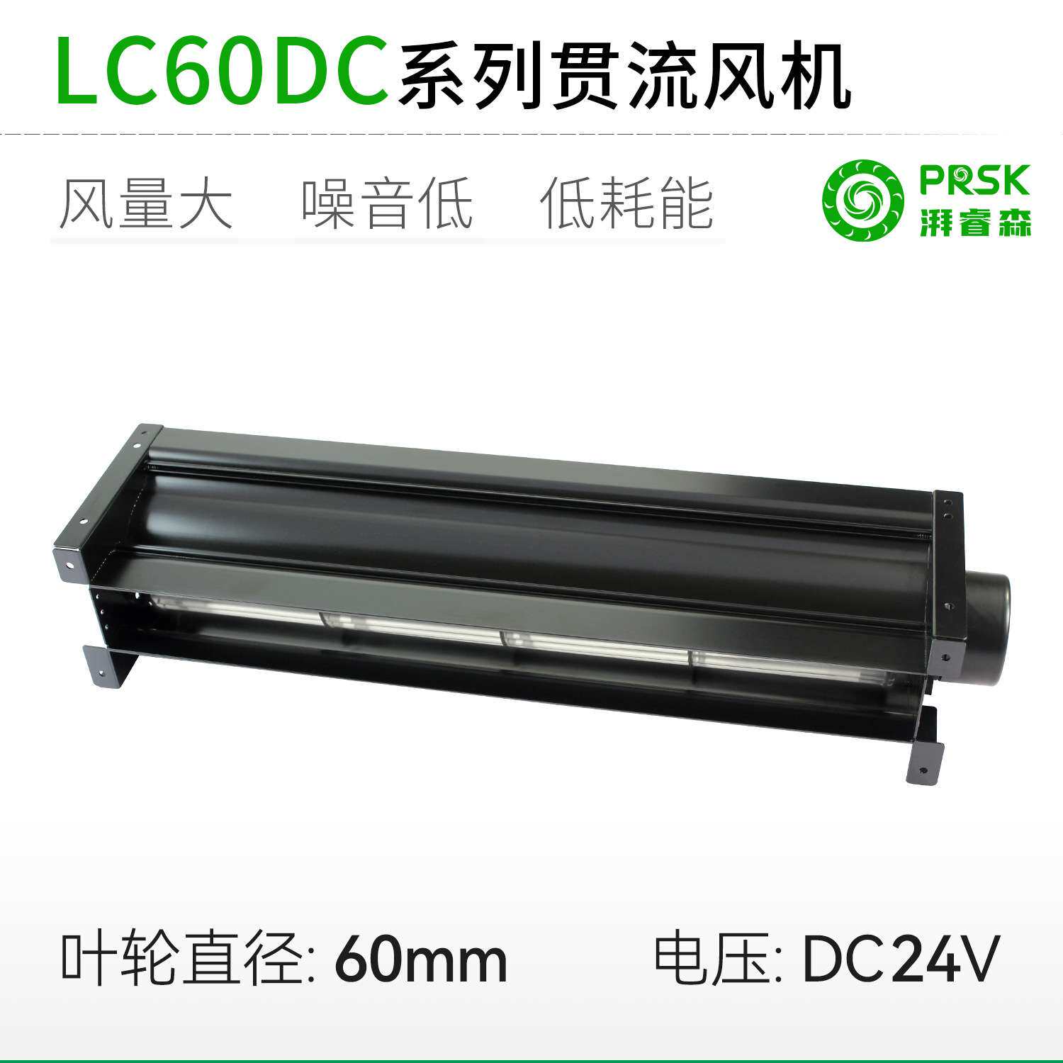 厂家直销LC60MMDC直流超1米长条横流贯流滚筒式风机风扇盘管风幕