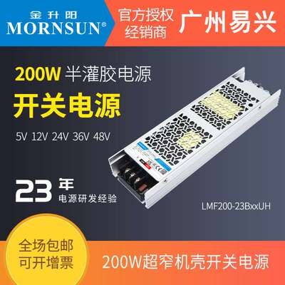 金升阳200W半灌胶LMF200-23B24UH/12v24v05v15v36v48超窄开关电源