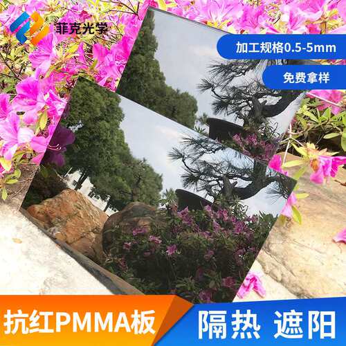 常州菲克抗红PMMA板  PC板遮阳隔热亚克力塑料板抗红片材