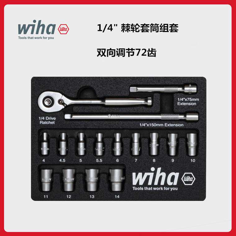 德国威汉wiha 1/4"方 17件机加工套筒棘轮扳手组套 44683