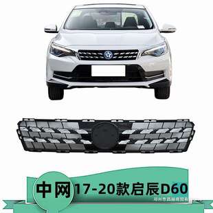 昌赫适用17 18 19 20款启辰D60前中网前脸进气格栅通风网