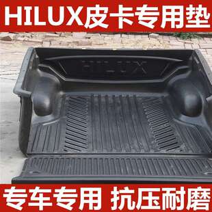 HILUX货箱宝皮卡垫车斗壳保护垫后斗尾箱垫子皮卡改装汽车越野
