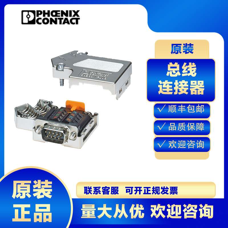 原装菲尼克斯D-SUB总线连接器2708232 SUBCON-PLUS-PROFIB/SC2
