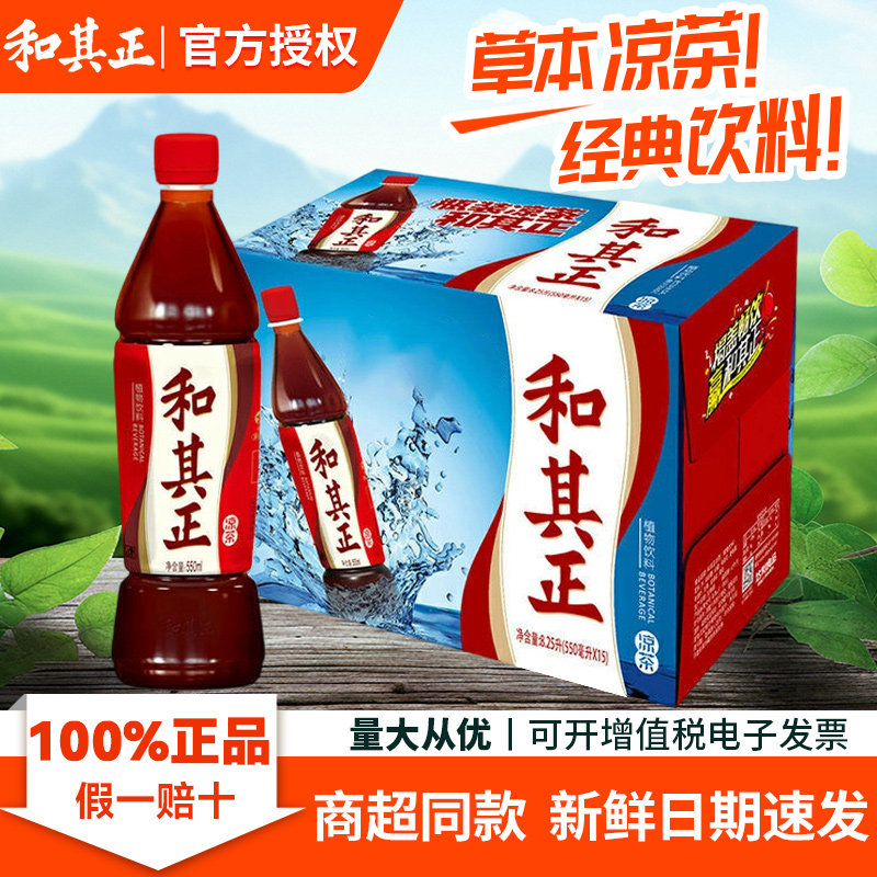 【超级立减】和其正凉茶550ml经典草本凉茶清爽降温消暑火锅饮品