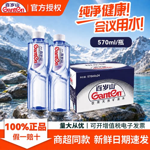 百岁山天然矿泉水570ml