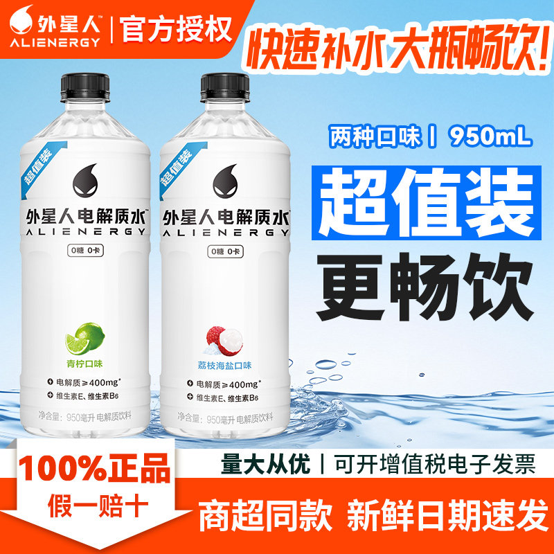【立减】外星人电解质水950ml青柠荔枝0糖0卡大瓶补水解渴维生素 - 实物图