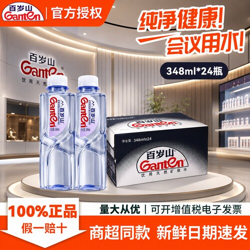 百岁山天然矿泉水348ml整箱装