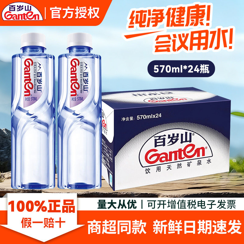 【百岁山】天然矿泉水570ml