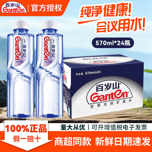 【百岁山】天然矿泉水570ml