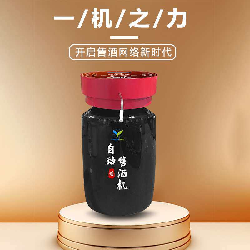 自动售酒机250斤散装酒售货机贩卖机24小时无人售卖机自助售货机