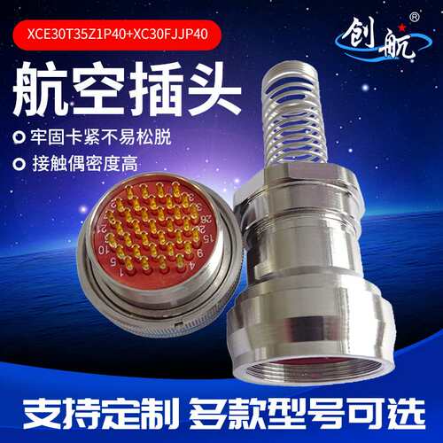 防水航空接头XCE30T35Z1P40+XC30FJJP40公母圆形电连接器