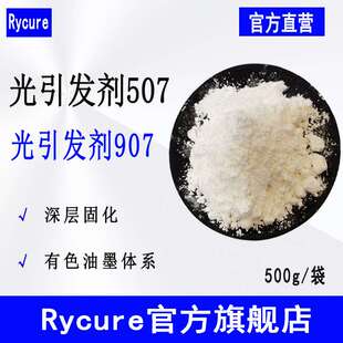 现货Rycure光引发剂507 UV光敏剂500g起彩色油墨可用 光引发剂907