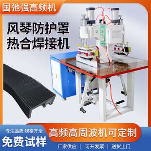 风琴防护罩焊接机 高周波防护罩高频热合机 机床防尘罩熔接机