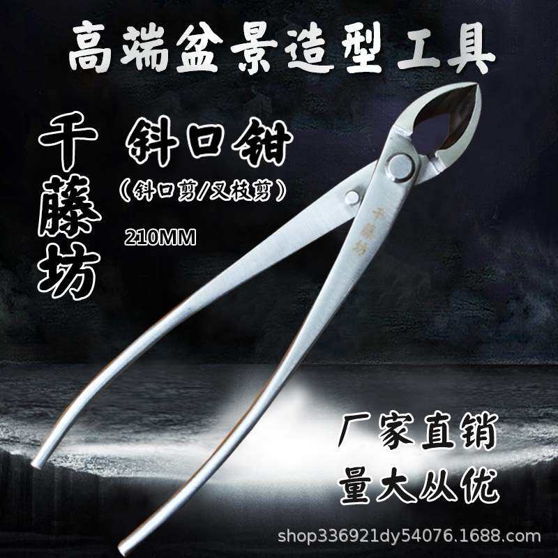 千藤坊高端盆景工专业工具斜口钳斜口剪叉枝剪厂家直销量大从优