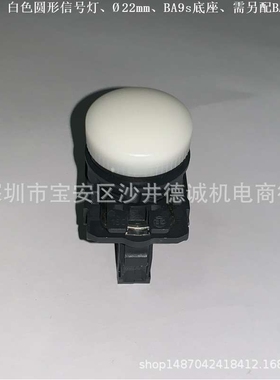 XB5AV61 XB5-AV61 指示灯 白色、需另配BA9s白炽灯、?22mm、＜250