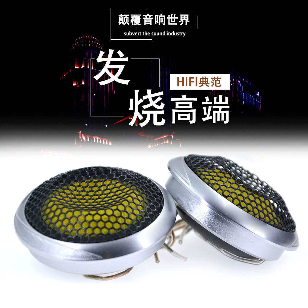 汽车音响高音喇叭高音头外置内置改装发烧车车载小高音带分频器
