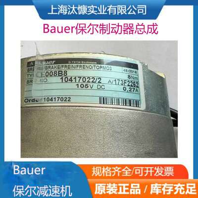 Z075B7保尔减速机Bauer电磁制动器总成E008B8和刹车E008B9