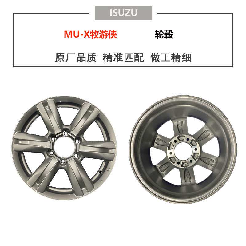 ISUZU五十铃MUX牧游侠轮毂 铝合金钢圈 17寸C8982171860