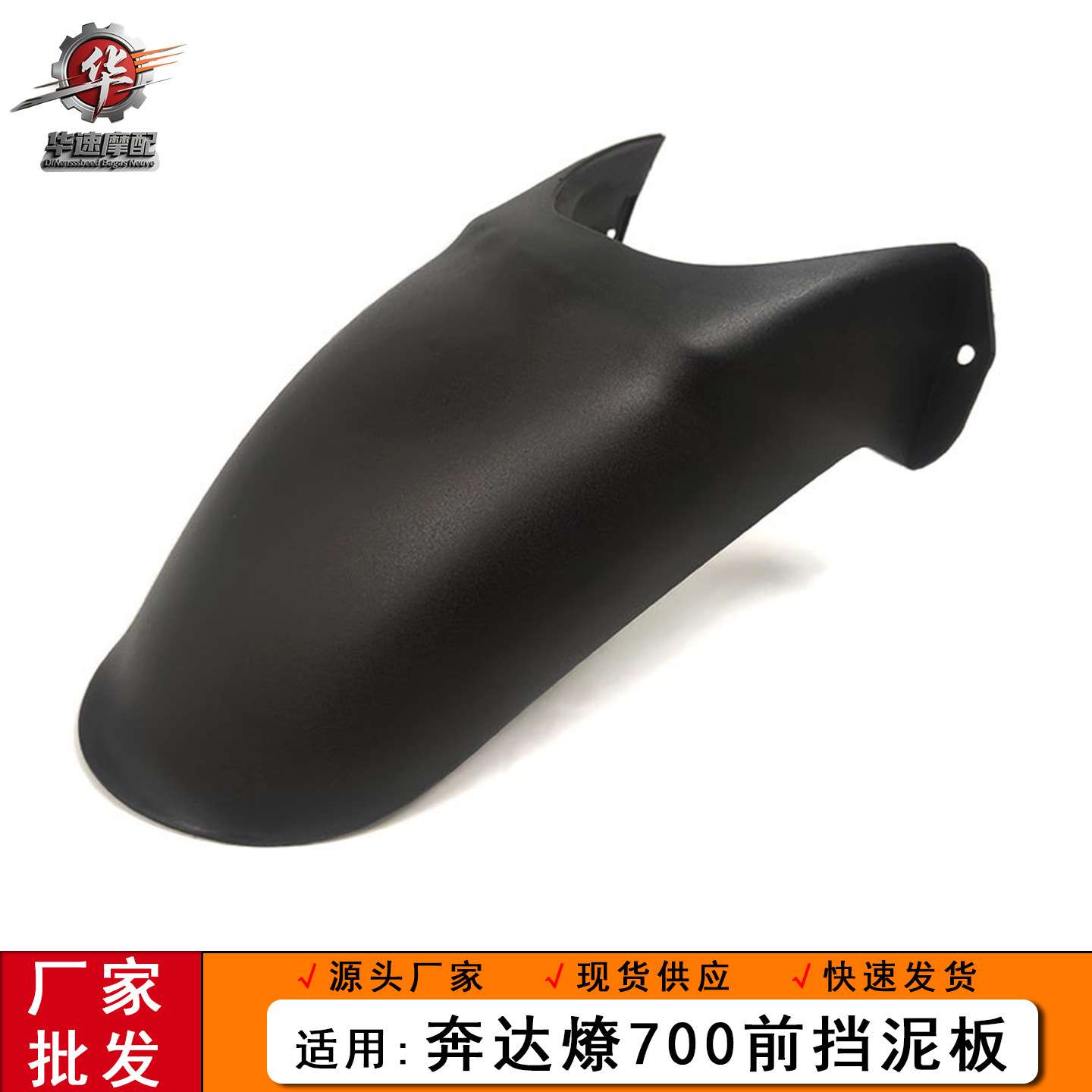 适用奔达燎700前挡泥板  燎700pro专用加长挡泥瓦 挡水板改装件图片