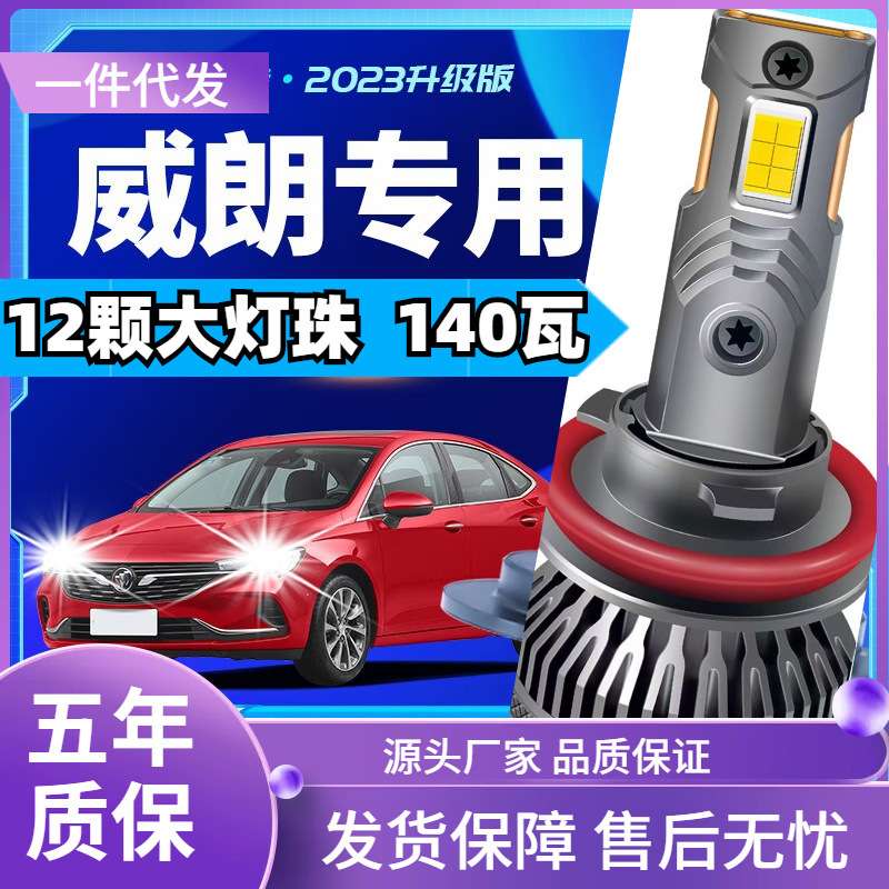 车型适用别克威朗led大灯汽车改装远近一体远光灯近光灯led车灯泡