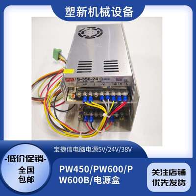 PORCHESON宝捷信注塑机电脑电源盒PW450/PW600B/PW600注塑机配件