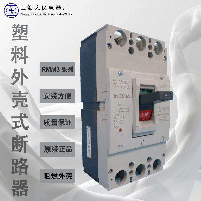 上海人民电器塑壳断路器上联牌空气开关RMM3-250H