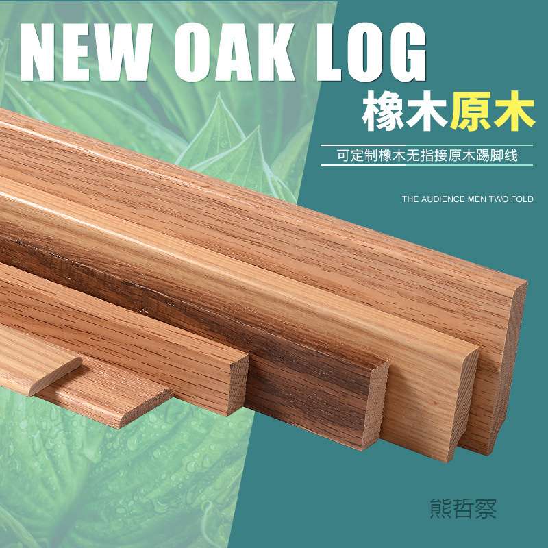 色踢脚线极窄踢脚板纯实木平板白橡木红橡白蜡木质线条地角线