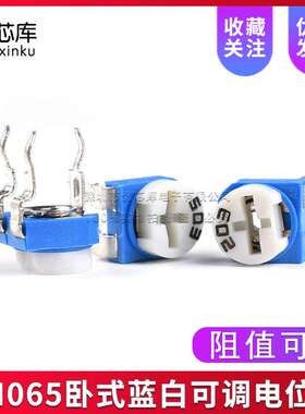 (500只)RM065卧式蓝白可调电位器电阻101/501/102/201/203/504