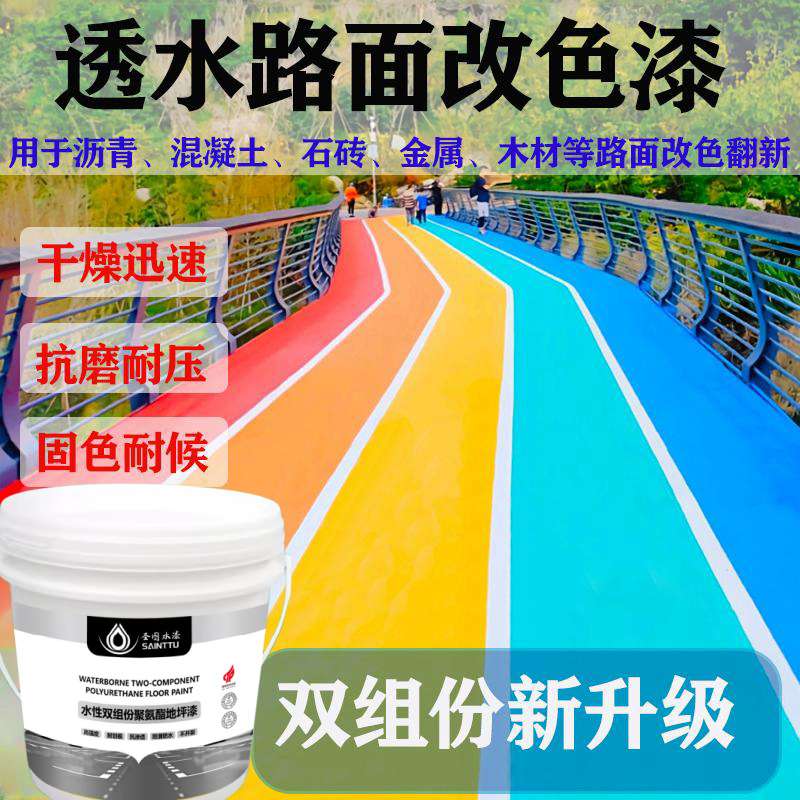 水性沥青路面改色漆水泥地面漆防滑地坪漆耐磨调色