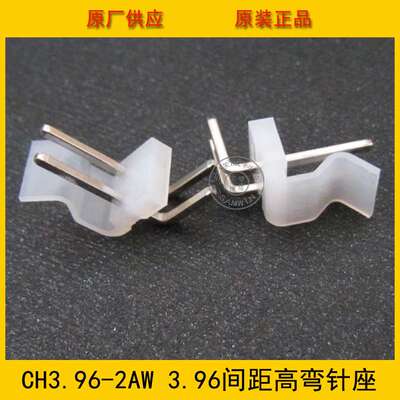 CH3.96-2AW高弯 3.96mm间距 2P弯针 3.96-2P高弯针座 环保现货