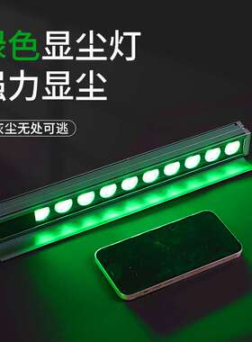 led显尘灯绿光灯异物检测灯清洁屏幕灰尘指纹贴膜OCA覆膜防尘灯1