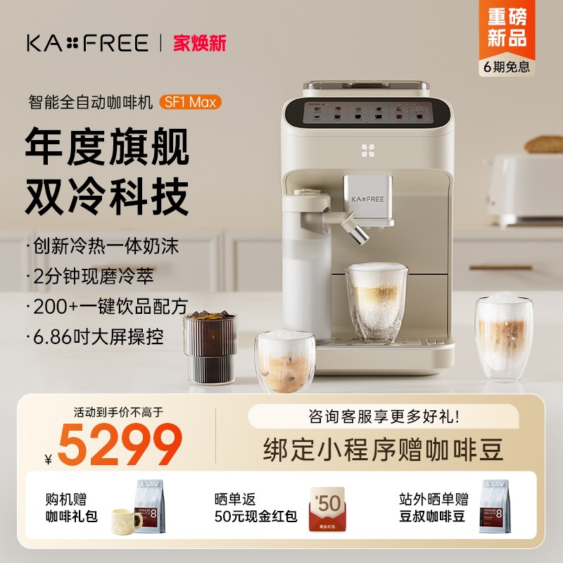 【国补15%】咖啡自由SF1Max咖啡机I家用全自动冷萃研磨一体意式