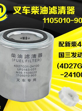 叉车柴油格c滤清器1105010-903燃油滤芯器配新柴4D27G31-24100国
