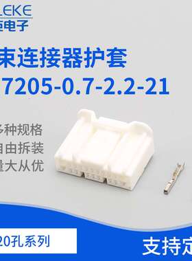 20孔车用线束连接器护套 DJ7205-0.7-2.2-21接插件护套