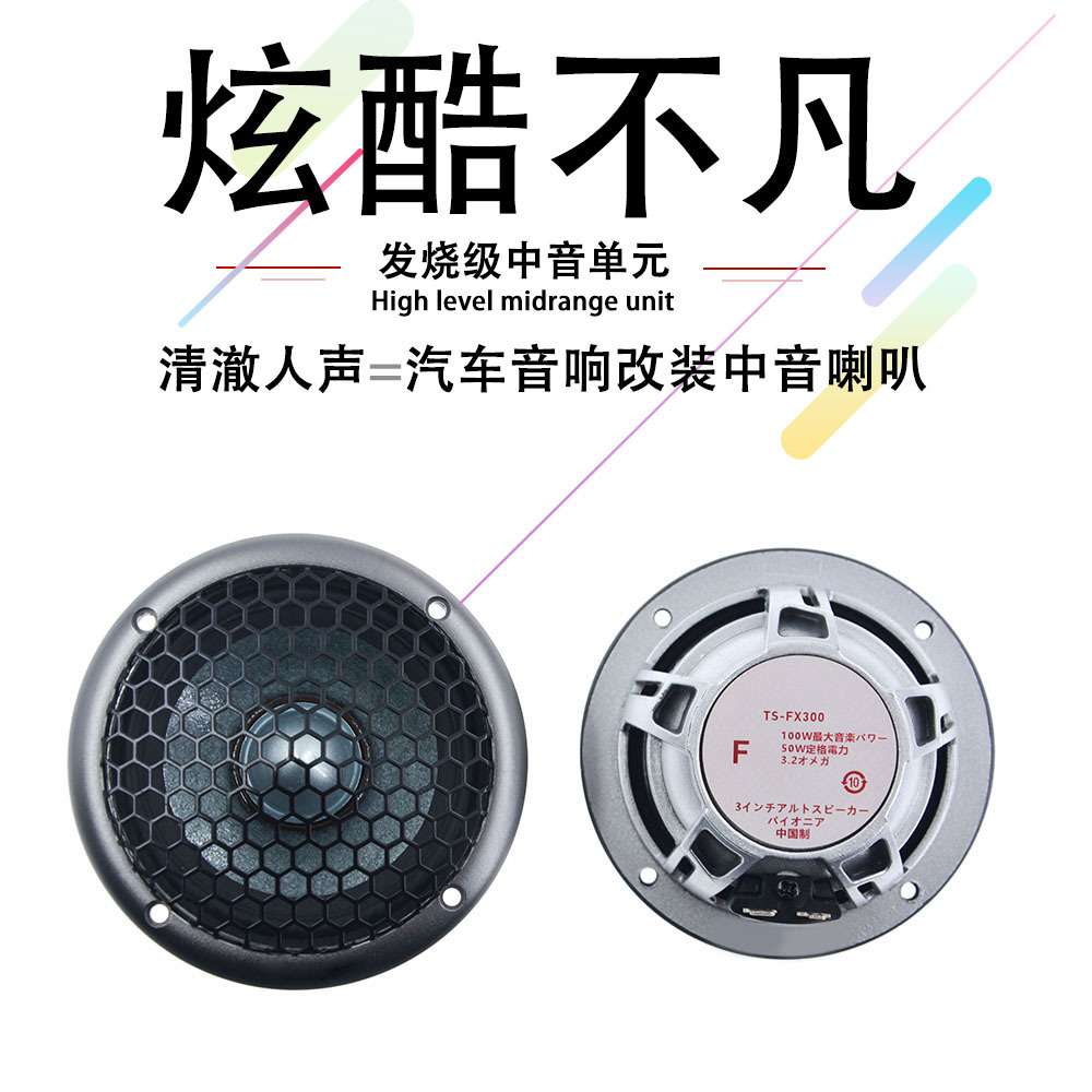 汽车音响FX300中置喇叭2寸中音喇叭3寸中音喇叭三分频喇叭中音