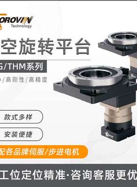 POROVIN普洛威高精密中空旋转平台85/130/200/280配伺服步进电机