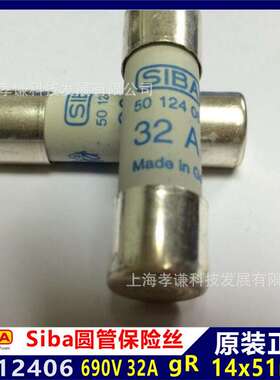 进口德国西霸SIBA熔断器5012406 690V 32A gR 14X51mm陶瓷管保险